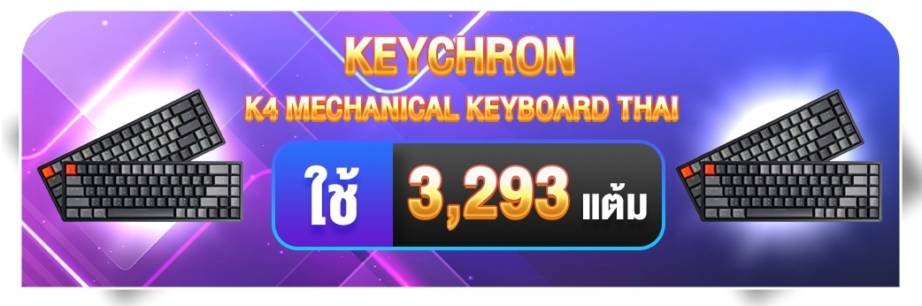 สะสมแต้ม แลก Keychron K4 Mechanical Keyboard Thai